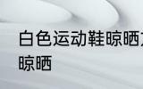 白色运动鞋晾晒方法 白色运动鞋怎么晾晒