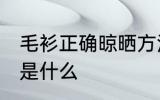 毛衫正确晾晒方法 毛衫正确晾晒方法是什么