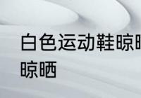 白色运动鞋晾晒方法 白色运动鞋怎么晾晒