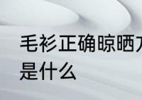 毛衫正确晾晒方法 毛衫正确晾晒方法是什么
