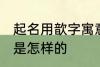 起名用歆字寓意好吗 起名用歆字寓意是怎样的