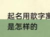起名用歆字寓意好吗 起名用歆字寓意是怎样的