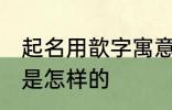 起名用歆字寓意好吗 起名用歆字寓意是怎样的