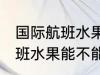国际航班水果可以带上飞机吗 国际航班水果能不能带上飞机