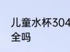 儿童水杯304可以吗 儿童水杯304安全吗