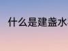 什么是建盏水杯 建盏水杯简单介绍
