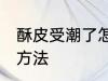 酥皮受潮了怎么办 酥皮受潮了的解决方法
