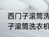 西门子滚筒洗衣机怎么清洗污垢 西门子滚筒洗衣机如何清洗污垢