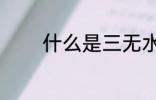 什么是三无水杯 三无的意思