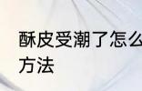 酥皮受潮了怎么办 酥皮受潮了的解决方法