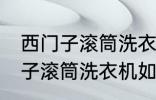 西门子滚筒洗衣机怎么清洗污垢 西门子滚筒洗衣机如何清洗污垢