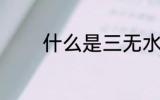 什么是三无水杯 三无的意思