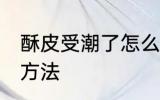 酥皮受潮了怎么办 酥皮受潮了的解决方法