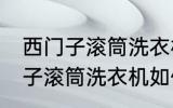 西门子滚筒洗衣机怎么清洗污垢 西门子滚筒洗衣机如何清洗污垢