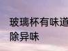 玻璃杯有味道怎么去除 玻璃杯怎么去除异味