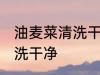 油麦菜清洗干净的方法 油麦菜怎么清洗干净