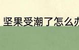 坚果受潮了怎么办 坚果受潮如何解决
