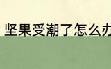 坚果受潮了怎么办 坚果受潮如何解决