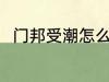 门邦受潮怎么办 如何解决门邦受潮
