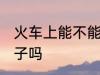 火车上能不能带钉子 火车上可以带钉子吗