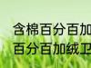 含棉百分百加绒卫衣容易起球吗 含棉百分百加绒卫衣是不是容易起球