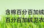 含棉百分百加绒卫衣容易起球吗 含棉百分百加绒卫衣是不是容易起球