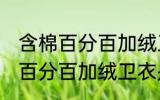 含棉百分百加绒卫衣容易起球吗 含棉百分百加绒卫衣是不是容易起球