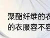 聚酯纤维的衣服容易起球吗 聚酯纤维的衣服容不容易起球