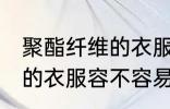 聚酯纤维的衣服容易起球吗 聚酯纤维的衣服容不容易起球
