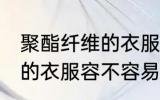 聚酯纤维的衣服容易起球吗 聚酯纤维的衣服容不容易起球