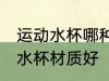 运动水杯哪种保温效果最好 哪种运动水杯材质好