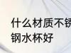 什么材质不锈钢水杯好 哪种材质不锈钢水杯好