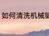 如何清洗机械键盘 机械键盘清洗步骤