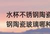 水杯不锈钢陶瓷玻璃哪种好 水杯不锈钢陶瓷玻璃哪种比较好呢