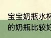 宝宝奶瓶水杯要什么材质好 哪种材质的奶瓶比较好