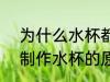 为什么水杯都是pc材质 使用pc材质制作水杯的原因是什么