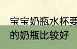宝宝奶瓶水杯要什么材质好 哪种材质的奶瓶比较好