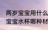 两岁宝宝用什么材质水杯喝水好 两岁宝宝水杯哪种材质好