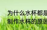 为什么水杯都是pc材质 使用pc材质制作水杯的原因是什么