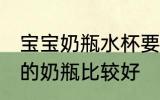 宝宝奶瓶水杯要什么材质好 哪种材质的奶瓶比较好