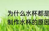 为什么水杯都是pc材质 使用pc材质制作水杯的原因是什么
