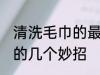清洗毛巾的最好方法是什么 清洗毛巾的几个妙招
