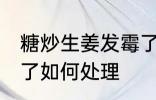 糖炒生姜发霉了怎么办 糖炒生姜发霉了如何处理