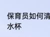 保育员如何清洗水杯 保育员怎样清洗水杯
