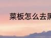 菜板怎么去黑垢 菜板如何去黑垢