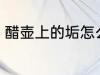 醋壶上的垢怎么去 醋壶上的垢如何去
