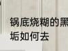 锅底烧糊的黑垢怎么去 锅底烧糊的黑垢如何去