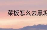 菜板怎么去黑垢 菜板如何去黑垢