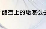醋壶上的垢怎么去 醋壶上的垢如何去