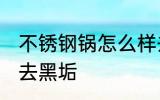 不锈钢锅怎么样去黑垢 不锈钢锅如何去黑垢